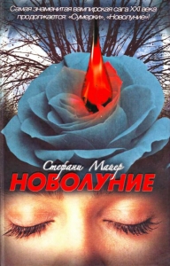 Новолуние