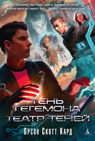 Тень Гегемона. Театр теней (сборник)