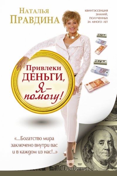 Привлеки деньги, я – помогу!