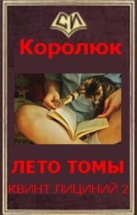 Фанфик на Квинт Лициний