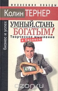 Умный, стань богатым, или Творческое мышление в бизнесе