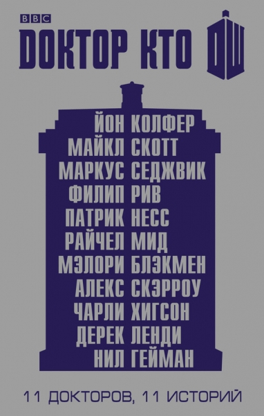 Доктор Кто. 11 историй