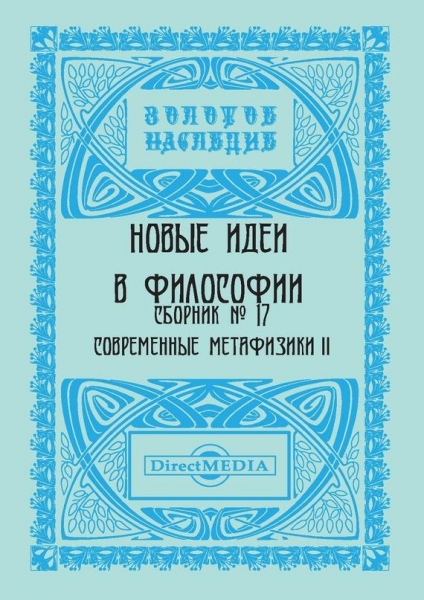 Новые идеи в философии. Сборник номер 17