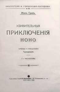 Удивительныя приключенія Ноно