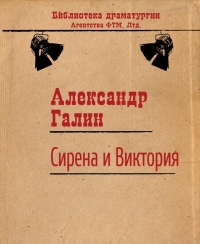 Сирена и Виктория