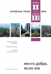 Много добра, мало зла. Китайская проза конца XX – начала XXI века