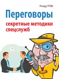 Переговоры