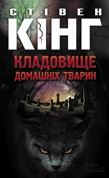 Кладовище домашніх тварин 