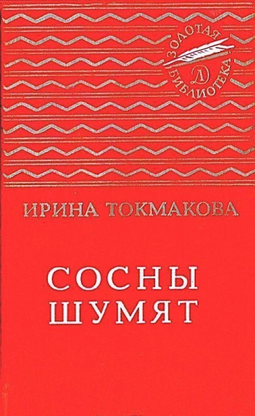 Сосны шумят. Стихи, повести, сказки