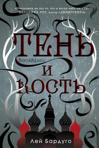 Тень и Кость (ЛП)