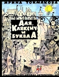 Аля, Кляксич и буква «А»