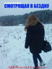 Смотрящая в бездну
