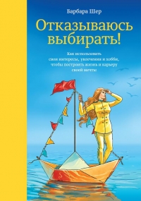 Отказываюсь выбирать!
