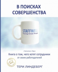 В поисках совершенства
