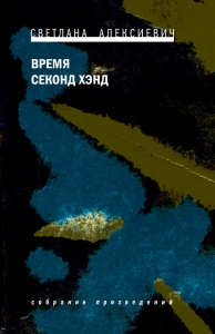 Время секонд хэнд