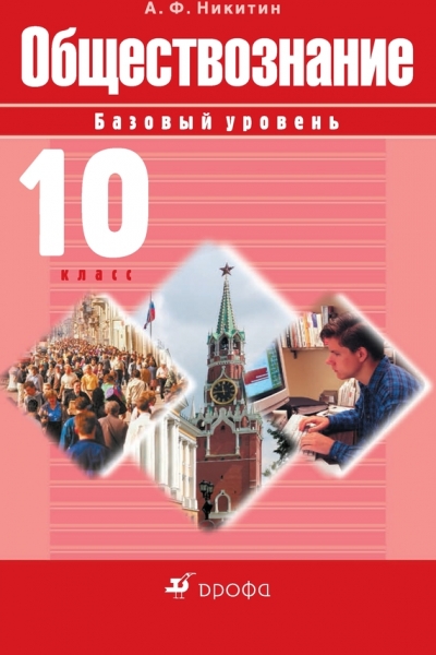 Обществознание. 10 класс. Базовый уровень