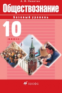 Обществознание. 10 класс. Базовый уровень