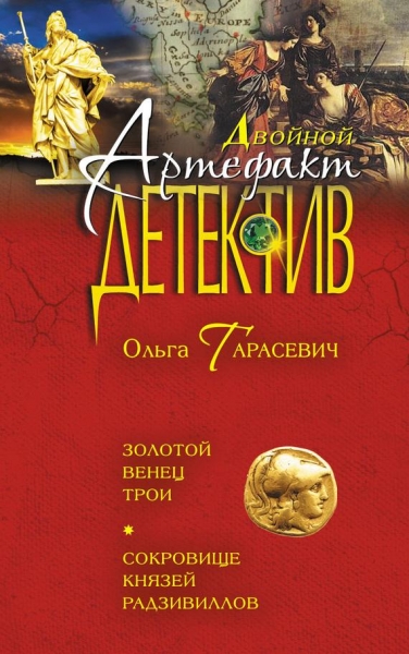 Золотой венец Трои. Сокровище князей Радзивиллов