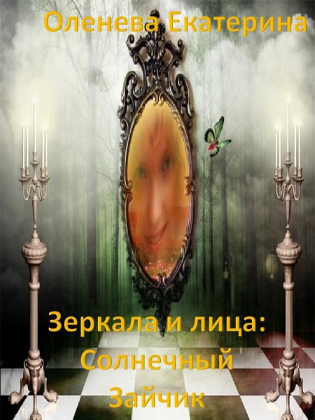 Солнечный Зайчик (СИ)