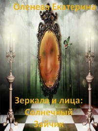 Солнечный Зайчик (СИ)