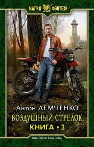 Воздушный стрелок. Книга 3
