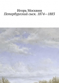 Петербургский сыск. 1874–1883