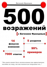 500 возражений с Евгением Францевым