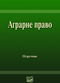 Аграрне право України: Підручник для студентів юридичних спеціальностей вищих закладів освіти