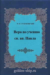 Вера по учению святого апостола Павла
