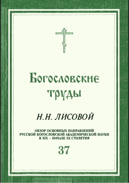 ОБЗОР ОСНОВНЫХ НАПРАВЛЕНИЙ РУССКОЙ БОГОСЛОВСКОЙ АКАДЕМИЧЕСКОЙ НАУКИ В XIX - НАЧАЛЕ XX СТОЛЕТИЯ