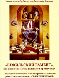 «Вефильский Гамбит», или Свидетели Иеговы начинают и проигрывают. Структурный анализ одной из самых эффективных методик реабилитации адептов секты &quot;Свидетели Иеговы&quot;