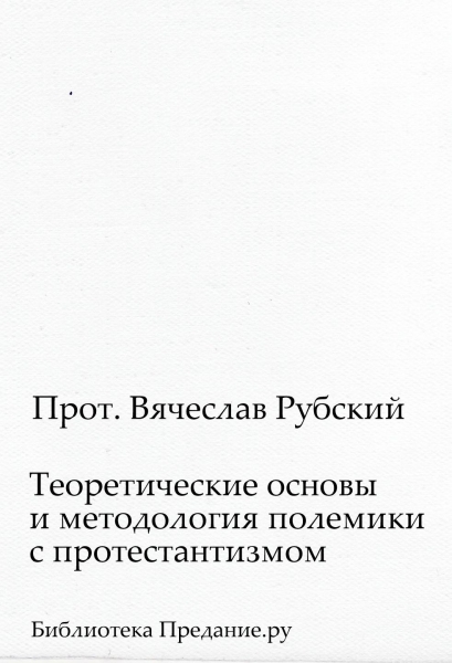 Теоретические основы и методология полемики с протестантизмом