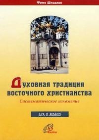 Духовная традиция восточного христианства
