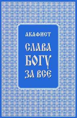 Акафист &quot;Слава Богу за всё&quot;