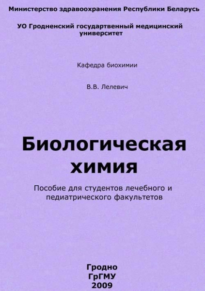 Биологическая химия