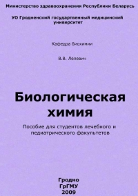 Биологическая химия