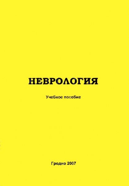 Клиническая неврология