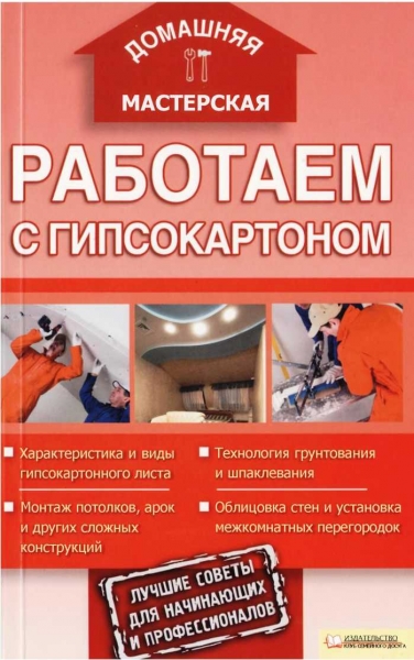 Работаем с гипсокартоном