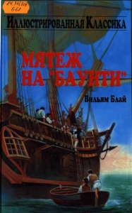 Мятеж на &quot;Баунти&quot;
