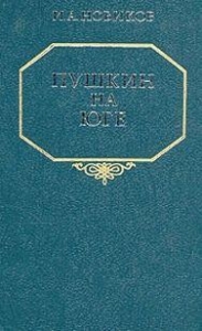 Пушкин на юге