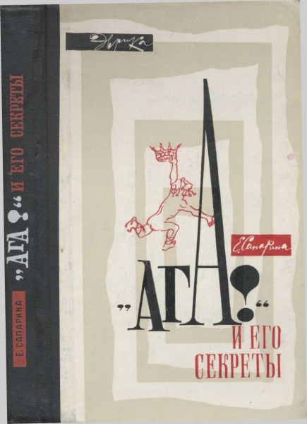 &quot;Ага!&quot; и его секреты