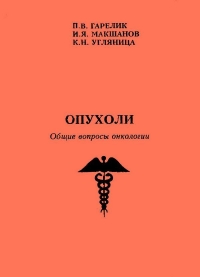 Опухоли. Общие вопросы онкологии