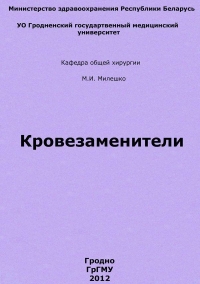 Кровезаменители