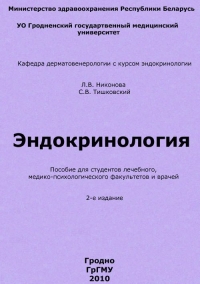 Эндокринология