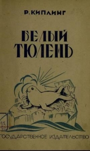 Белый тюлень