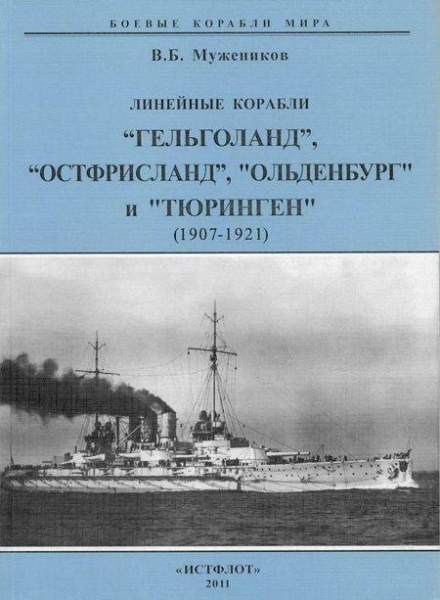 Линейные корабли “Гельголанд”, “Остфрисланд”, &quot;Ольденбург&quot; и &quot;Тюринген&quot; . 1907-1921 гг.