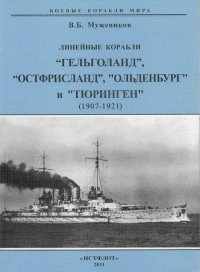 Линейные корабли “Гельголанд”, “Остфрисланд”, &quot;Ольденбург&quot; и &quot;Тюринген&quot; . 1907-1921 гг.