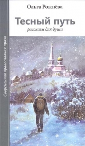 Тесный путь. Рассказы для души