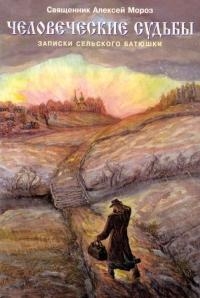 Человеческие судьбы. Записки сельского батюшки