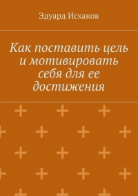 Как поставить цель и мотивировать себя для ее достижения